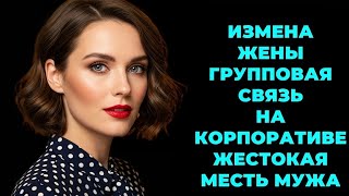 видео: «Измена жены превратила мужа в монстра. Реальная история без цензуры» картинка: «Измена жены превратила мужа в монстра. Реальная история без цензуры»