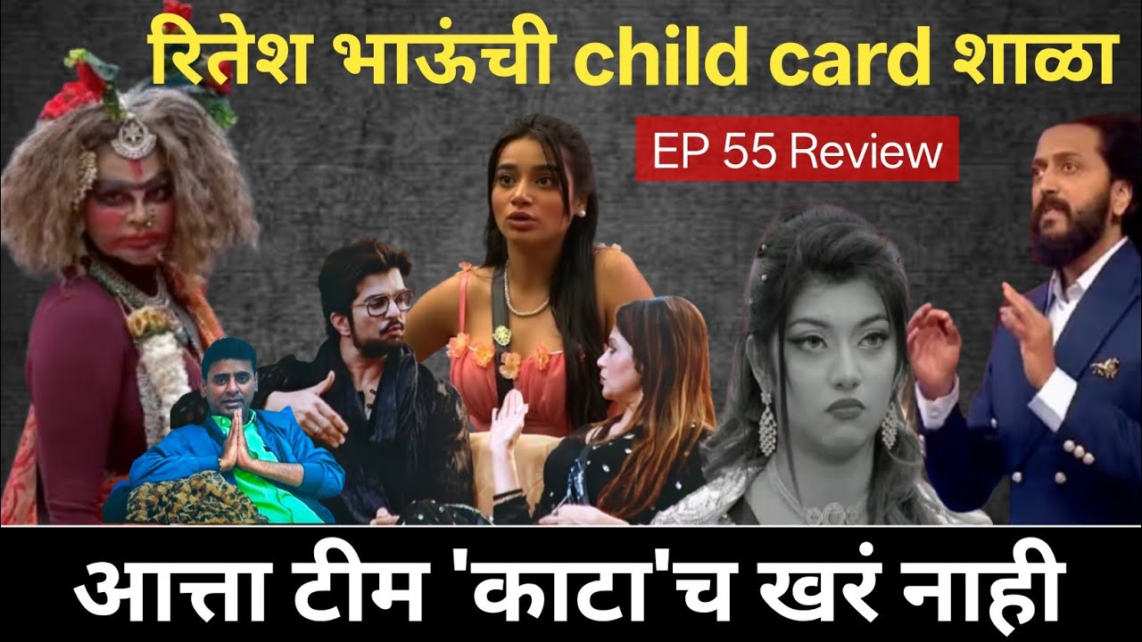 रितेश भाऊंची child card शाळा, Big Boss Marathi 6 Ep 55 Review आत्ता टीम 'काटा'च खरं नाही 