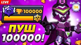 ПУШУ 100К КУБКОВ БЕЗ СНА🏆 24 ЧАСА СТРИМ BRAWL STARS!🤯