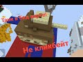Танк в бед Варс!!!!!!