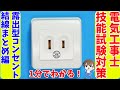 【第二種電気工事士 技能試験】露出型コンセント編【時間短縮実技テクニック！】#Shorts