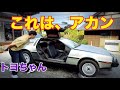 とよちゃん　デロリアンチェック✅【これはキツイやつじゃない？】　イベント打ち上げの様子