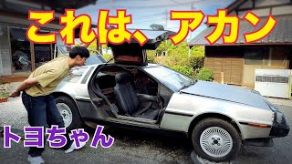 とよちゃん　デロリアンチェック✅【これはキツイやつじゃない？】　イベント打ち上げの様子