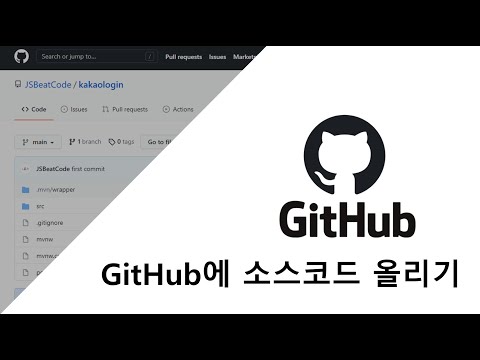 Github에 소스코드 올리기