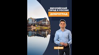 Европейский город в России: где находится Доброград