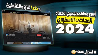 افضل نسخة من محاكى جيم لوب بعد اخر تحديث PUBG MOBILE ( اسرع محاكى ببجى للاجهزه الضعيفه والقويه )