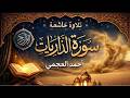 سورة الذاريات تلاوة خاشعة جد ا احمد العجمي سورة الذاريات تلاوة خاشعة جد ا احمد العجمي
