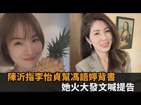 陳沂揭馮語婷世紀詐騙！點名網紅律師「幫主嫌背書」 李怡貞怒喊將提告－全民話燒