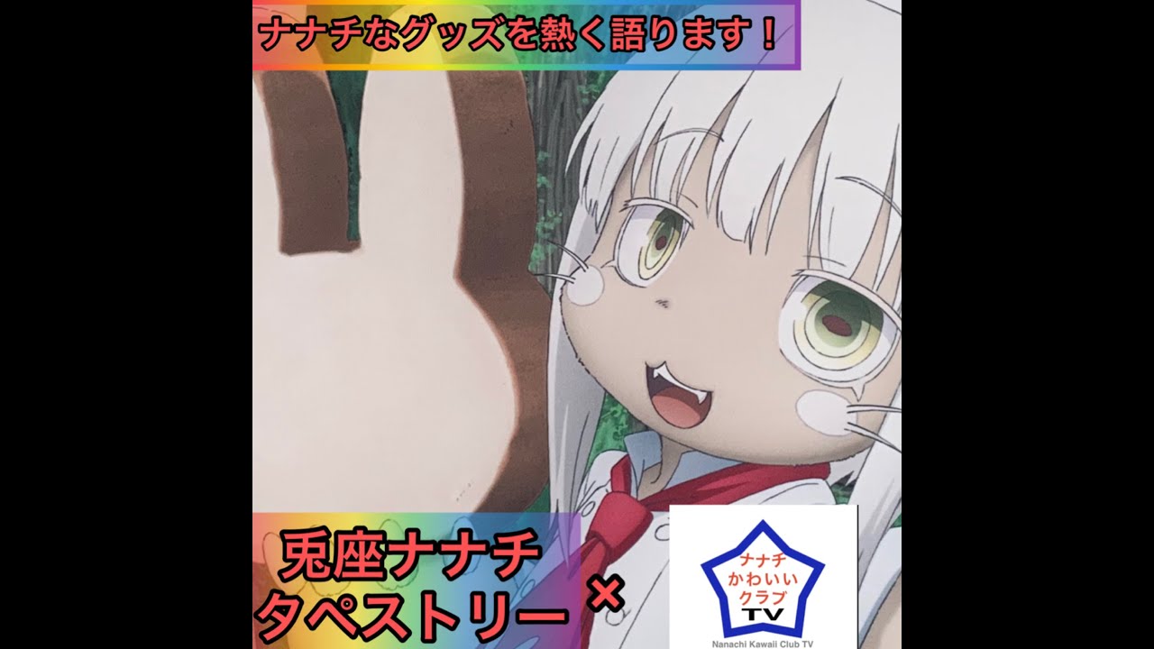 ナナチグッズ 2 1分 で熱弁 ナナチのかわいいグッズ Youtube