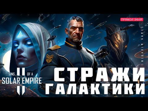 ?? Sins of a Solar Empire II: СТРАЖИ ГАЛАКТИКИ [прохождение]