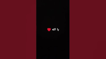 يا الله ♥ #عبدالرحمن_مسعد #تلاوة #قران_كريم #قرآن #اكسبلور #لايك #الرحمن #راحة_نفسية