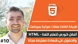 دورة تعلم html كاملة - الدرس 10 | شرح html audio - طريقة إضافة ملفات الصوتية إلى موقعك