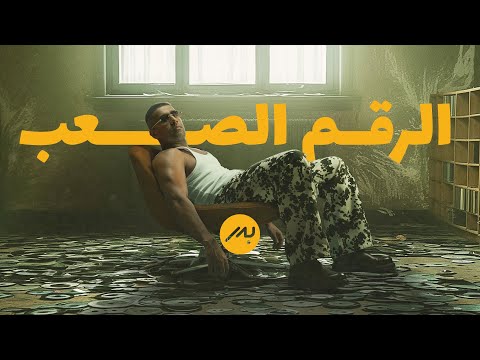      2025 بدر الشعيبي الرقم الصعب