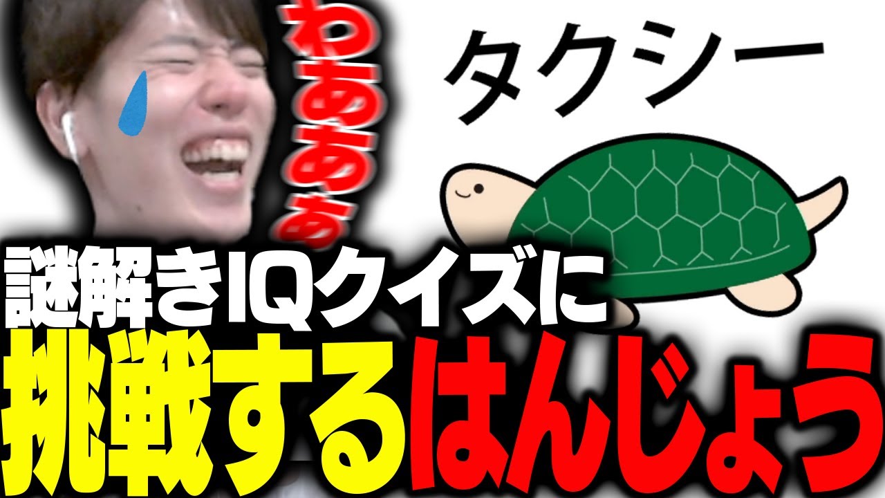 苦戦あり、ひらめきありの40STAGE！謎解きIQクイズに挑戦するはんじょう【謎解きIQクイズ】