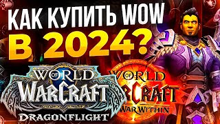 Как купить и играть в world of warcraft в России в 2024 году