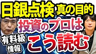 【有料級】日銀の点検、その理由を相場歴21年の投資家が独自の視点で解析