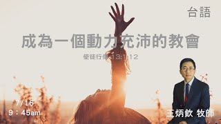 EFCLA 洛福教會 2023 0716【成為一個動力充沛的教會】台語