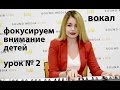 2 урок. Фокусируем внимание ребенка 4-6 лет на занятиях вокалом.