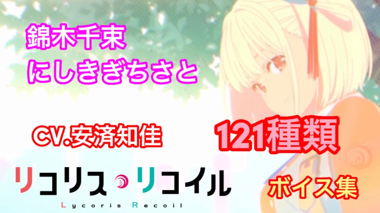 リコリス•リコイルのちさとボイス集CV.安済知佳【121種類】多数の名言