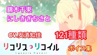 リコリス•リコイルのちさとボイス集CV.安済知佳【121種類】多数の名言