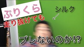 プリクラは全力で走ってもブレないで撮れるのか？