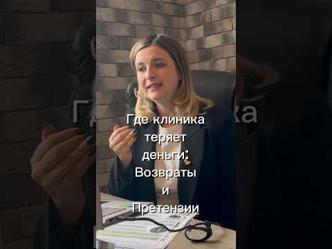 Где клиника теряет деньги: возвраты и претензии