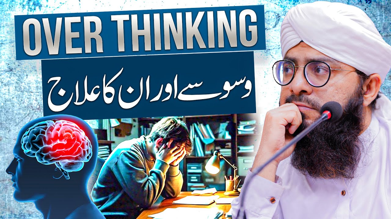 Waswase Aur Overthinking Aur Unka Ilaj! | Waswason Se Kaise Bacha Jaye? | Mufti Hassan Attari