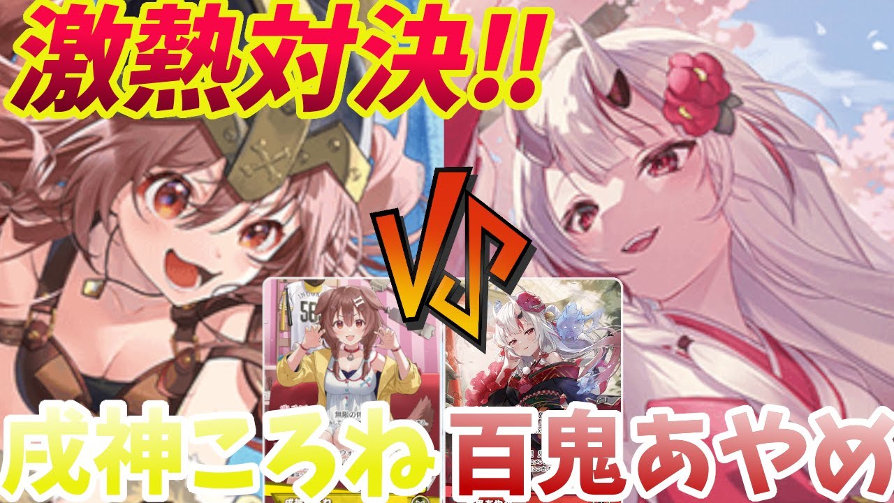 【ホロカ/対戦】戌神ころねVS百鬼あやめ
