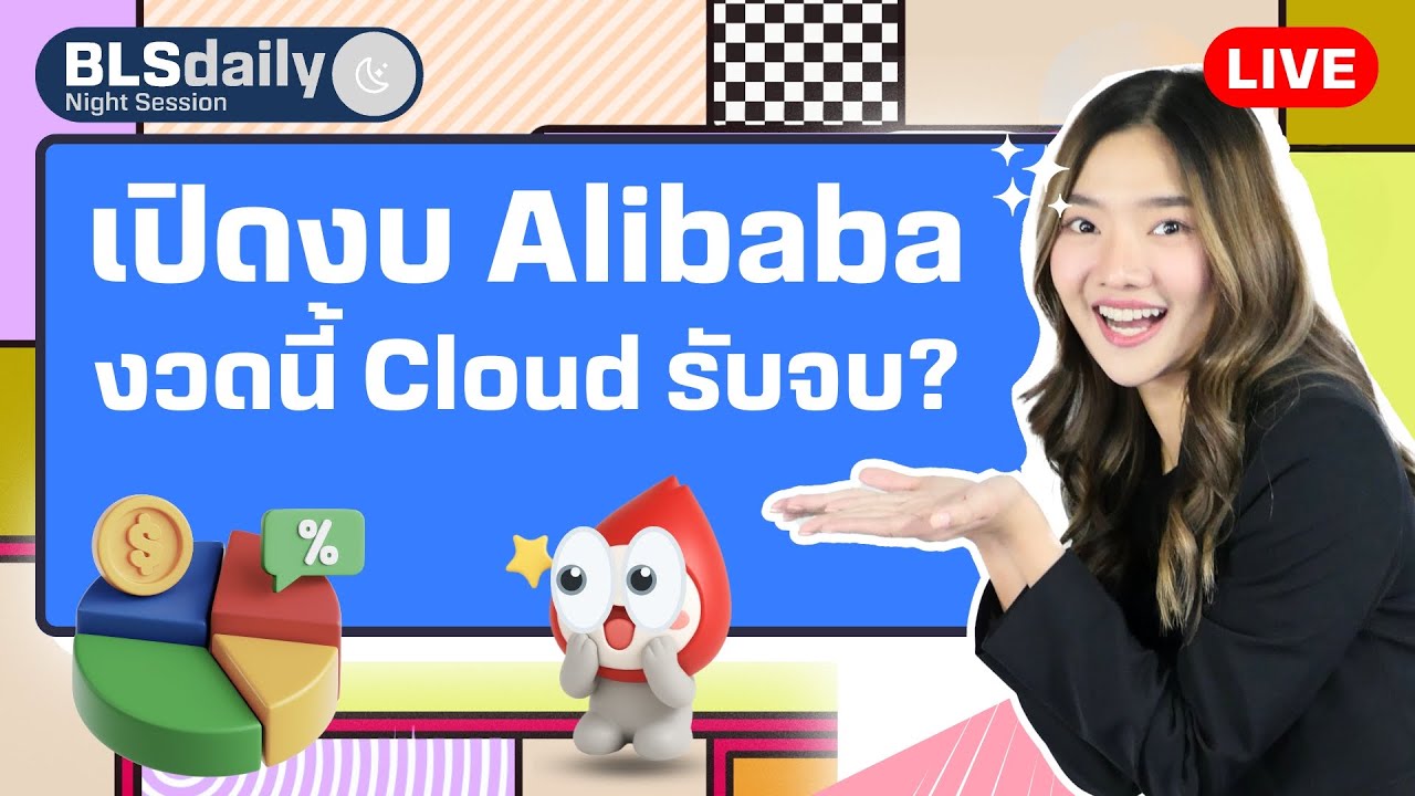 BLSdaily Night Session | เปิดงบ Alibaba งวดนี้ Cloud รับจบ?