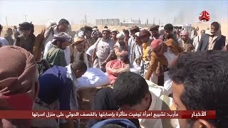 مأرب : تشييع امرأة توفيت متأثرة بإصابتها بالقصف الحوثي على منزل اسرتها