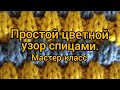 Вязание. Простой двухцветный узор спицами.Мастер-класс // ВМ &quot;Заберу в копилочку&quot; 11 сентября 2020г.