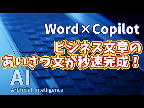 【知らなきゃ損！Word × Copilot活用術14】ビジネスあいさつ文を自動生成！もう悩まない文章作成