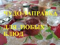 ЧУДО ЗАПРАВКА ДЛЯ САЛАТОВ И ЛЮБЫХ БЛЮД. MIRACLE OF FILLING FOR SALADS AND ANY DISHES