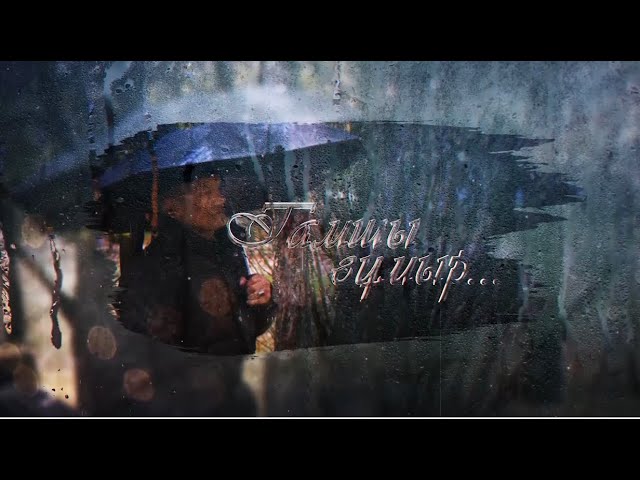 ТАМШЫ ҒҰМЫР І Ахмедия Есмұханов