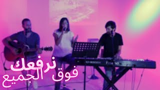 Video thumbnail of "ترنيمة نرفعك فوق الجميع | كمال خيرالله"