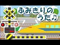 ふみきりカンカンカン♬【おもちゃのチャチャチャ替え歌】電車と車がいっぱい！Railroad crossing Song