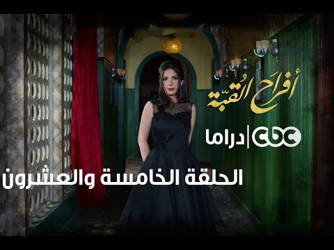 أفراح القبة الحلقة الخامسة والعشرون
