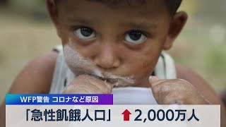 「急性飢餓人口」 ↑2,000万人 ＷＦＰ警告 コロナなど原因（2021年5月5日）