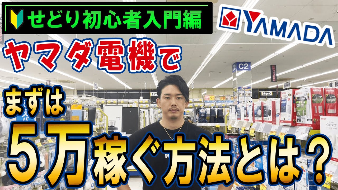 【初心者向け】まずはせどりで５万円稼ぐ！ヤマダ電機せどりでの仕入れ方法とは？