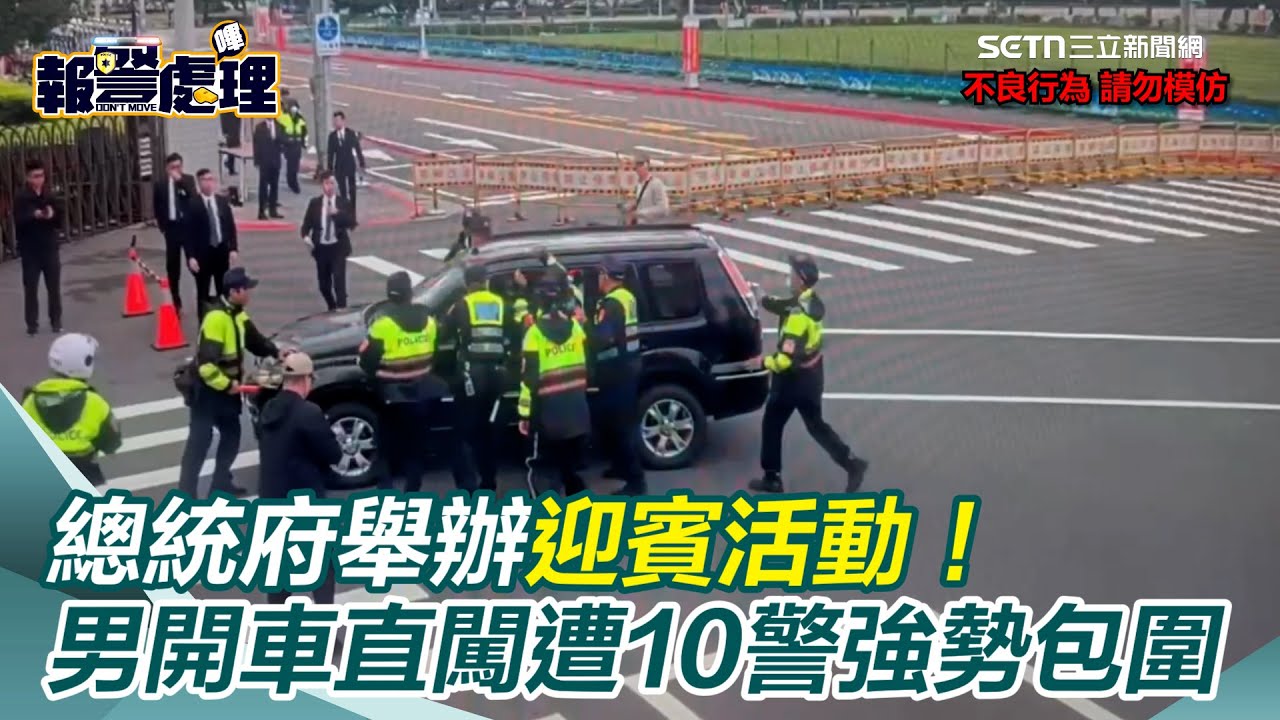 10警強勢包圍！總統府舉辦迎賓活動　62歲男開車直闖管制區慘了｜三立新聞網 SETN.com