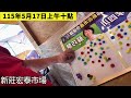 新北市長街頭互動成果！（五股公有市場、新莊宏泰市場、泰山公有市場） 本項調查不代表正式民調，僅供參考
