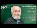 Лекция 7. В.Б. Шехтман. Алгебраическая логика и категории.