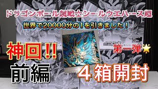 ドラゴンボール超戦士シールウエハース超 20000分の1を引く奇跡！４箱開封