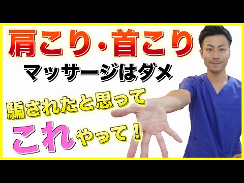 【肩こり首こり解消ストレッチ】騙されたと思ってこれやって！その場しのぎのマッサージは今すぐやめましょう！！