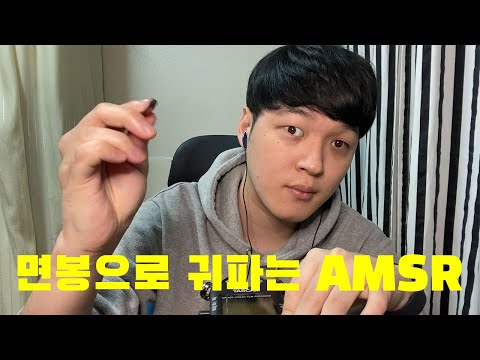 ASMR 면봉으로 귀파기/綿棒で耳かきする音/Ear cleaning