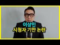 이상민 시청자 기만 논란