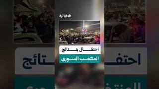 احتفالات في ساحة الأمويين بدمشق فرحاً بالنتيجة التي حققها منتخبنا الوطني في مباراته مع نظيره القطري