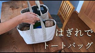 (はぎれscrap of cloth)トートバッグ作り方・ミニマムになれない・車旅の準備・ car trip, sewing a tote bag, and being a minimum