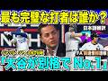 大谷翔平・ジャッジ・ソトの最強打者比較「大谷が別格でNo.1」と圧倒的な支持！最低6ドル契約に「大谷以外の選手に高すぎる家賃だ」と痛烈な批判【海外の反応　日本語翻訳】