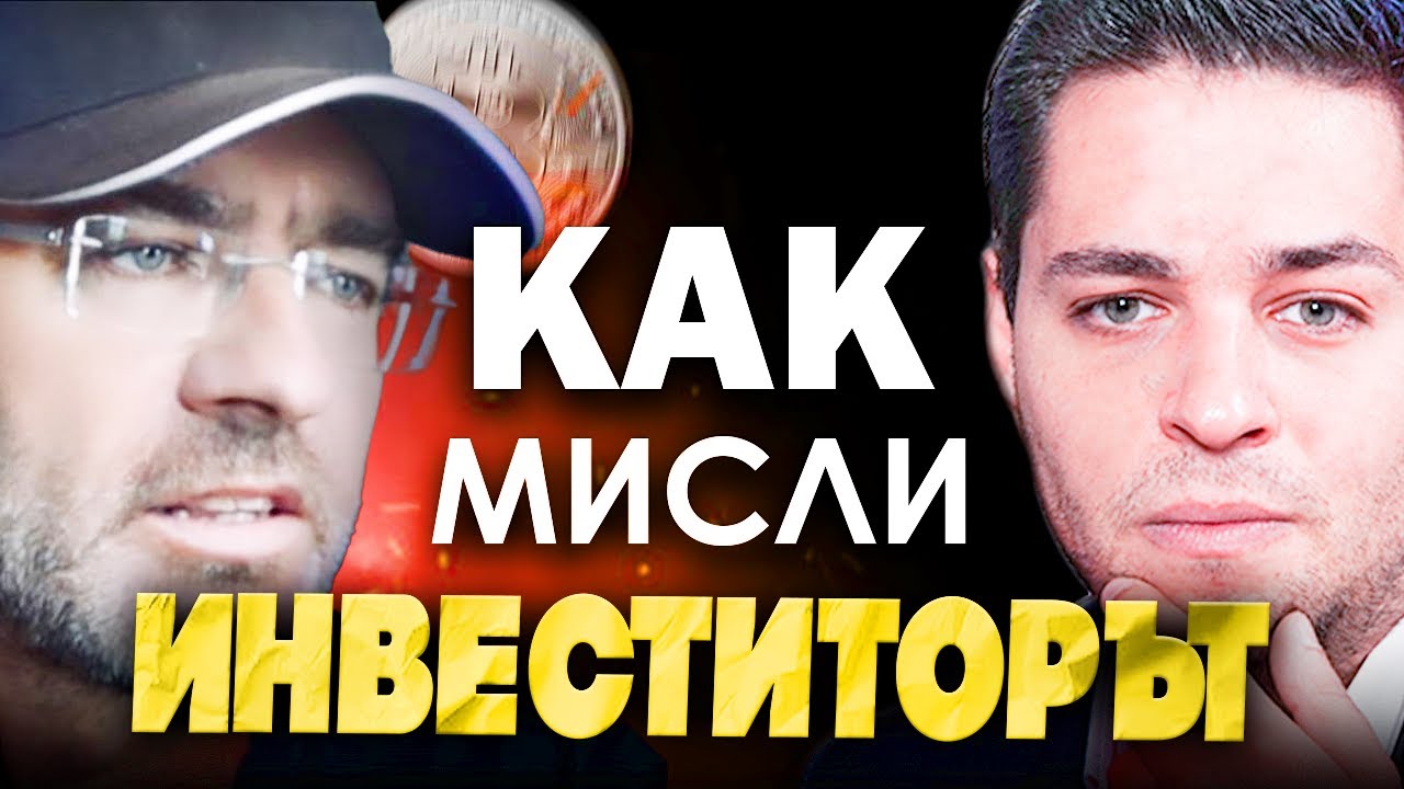 КАК МИСЛИ ДОБРИЯТ ИНВЕСТИТОР? – Любо Леков | ЕП 31
